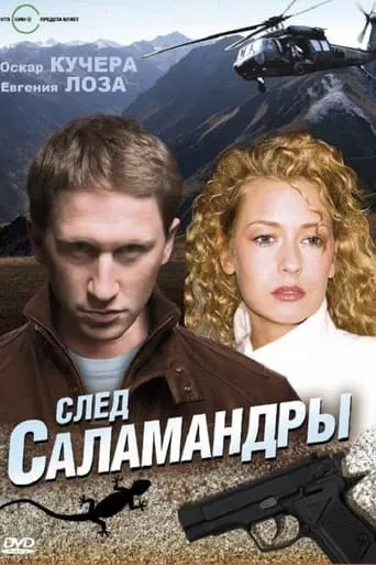 След саламандры movie poster - Entertainment content