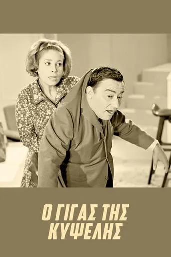 The Giant of Kypseli movie poster - Rated 4.8/10