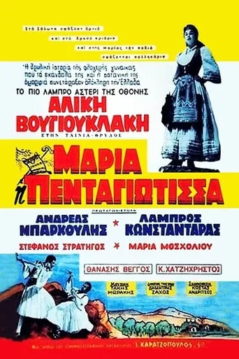 Maria Pentagiotissa movie poster - Rated 3/10