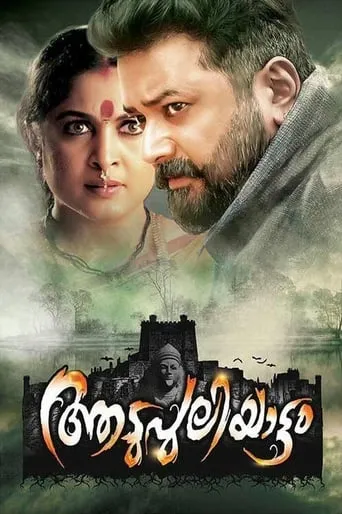 Aadupuliyattam movie poster - Rated 4/10