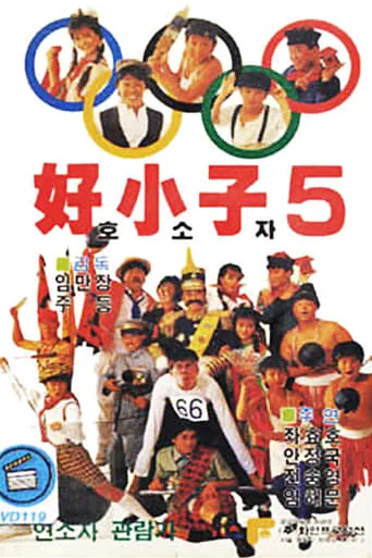The Kung Fu Kids V movie poster - Rated 8/10