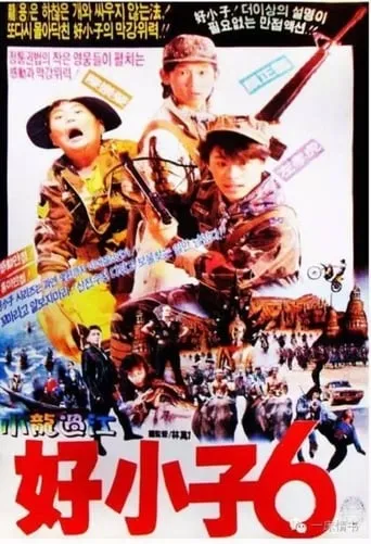 The Kung Fu Kids VI movie poster - Rated 8.5/10