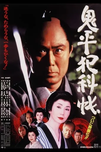 Onihei's Detective Records movie poster - Rated 8/10
