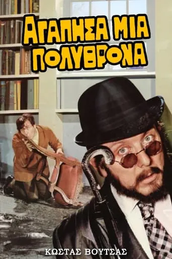 I Loved an Armchair movie poster - Rated 5.7/10
