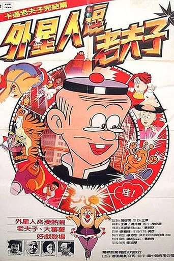 Shan T Old Master Q movie poster - Rated 3/10