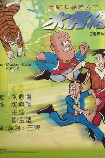 Old Master Q: Water Margin movie poster - Rated 2.3/10