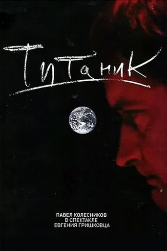 Евгений Гришковец: Титаник movie poster - Rated 8.9/10
