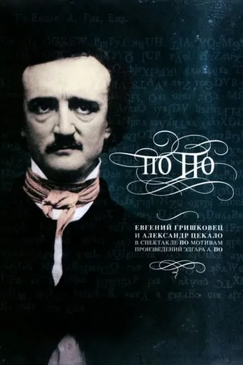 Евгений Гришковец: По По movie poster - Entertainment content