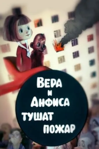 Вера и Анфиса тушат пожар movie poster - Entertainment content