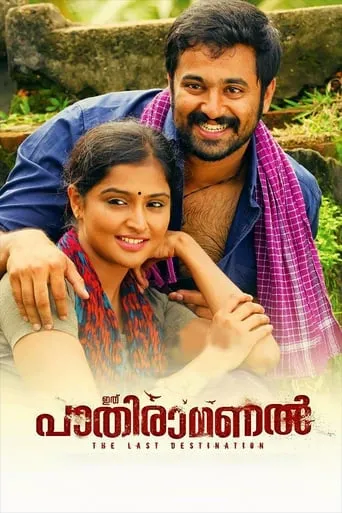 Ithu Pathiramanal movie poster - Rated 5/10