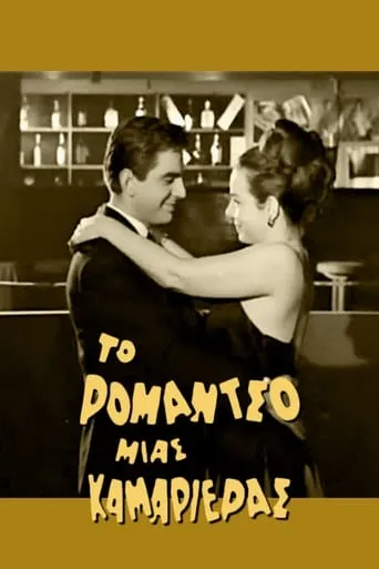 Romance of a Maid movie poster - Entertainment content