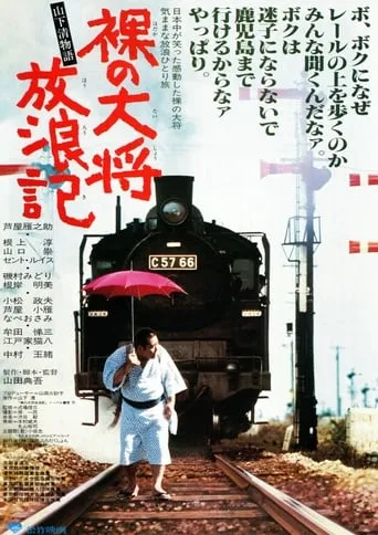 The Wandering of the Naked General: The Kiyoshi Yamashita Story movie poster - Entertainment content