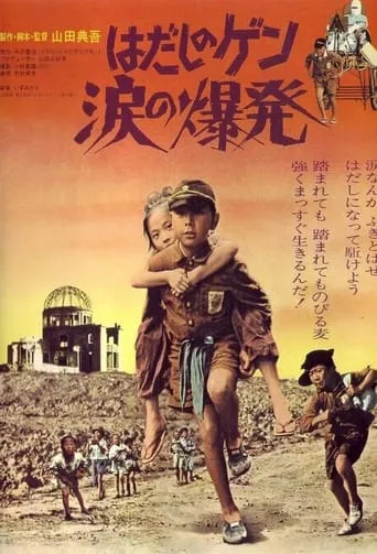 Barefoot Gen: Explosion of Tears movie poster - Entertainment content