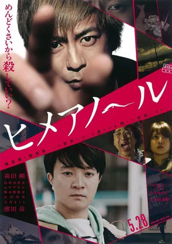 Himeanole movie poster - Rated 6.2/10