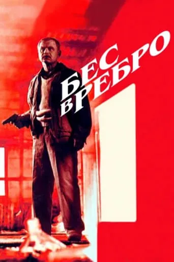 Бес в ребро movie poster - Rated 6.5/10