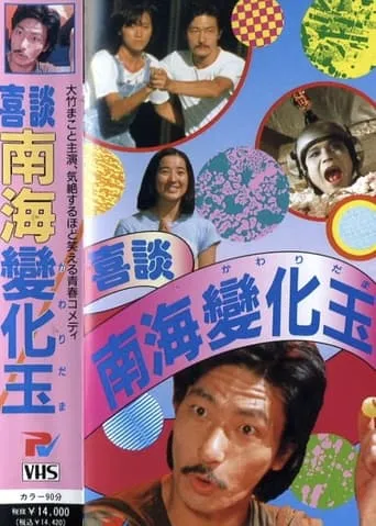Happy Story Nankai Changgyoku movie poster - Entertainment content