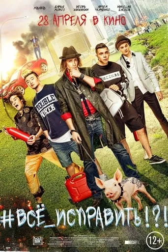 #ВСЕ_ИСПРАВИТЬ!?! movie poster - Rated 5/10
