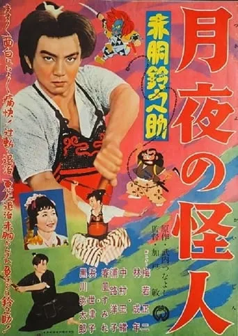 Akado Suzunosuke: Monster in the Moonlight movie poster - Entertainment content