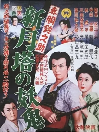 Akado Suzunosuke vs. the Devil in Crescent Moon Tower movie poster - Entertainment content