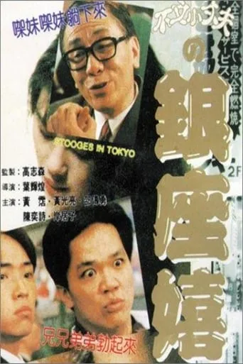 Stooges in Tokyo movie poster - Rated 1/10