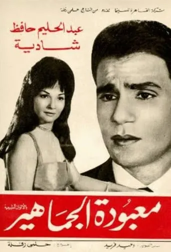 Maa'boudat Al-Gamahir movie poster - Rated 7.1/10