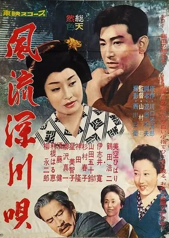 Deep River Melody movie poster - Rated 6/10