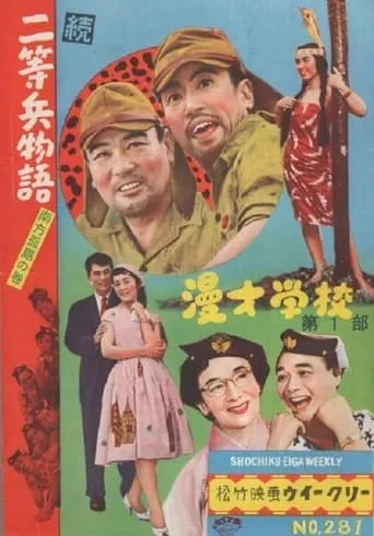 続二等兵物語　南方孤島の巻 movie poster - Entertainment content