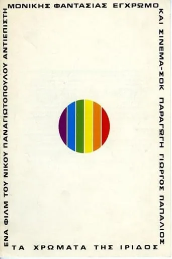 The Colors of Iris movie poster - Rated 6.7/10