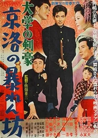 Daigaku no kengō: Keiraku no abarenbō movie poster - Entertainment content