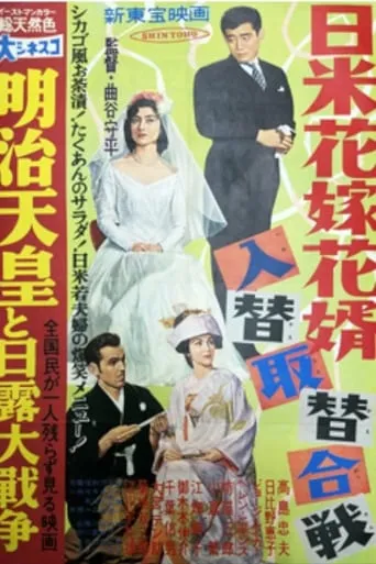 日米花嫁花婿入替取替合戦 movie poster - Entertainment content