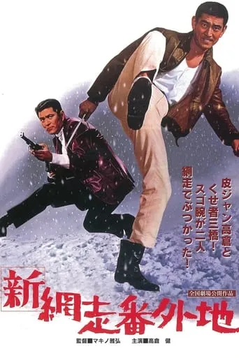 New Prison Walls of Abashiri movie poster - Rated 6/10