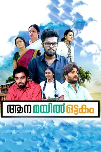 Aana Mayil Ottakam movie poster - Entertainment content