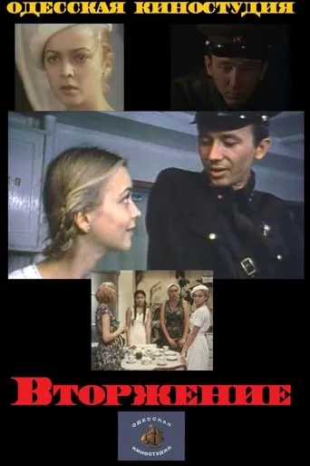 Вторжение movie poster - Rated 8/10