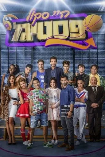 היי סקול פסטיגל movie poster - Entertainment content