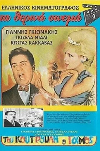 Koutroulis` Wedding movie poster - Rated 3.5/10