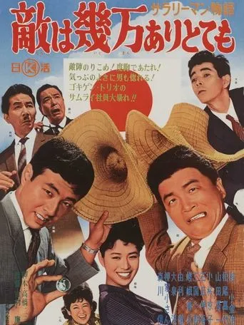 Sararīman monogatari: Teki wa ikuman aritotemo movie poster - Entertainment content
