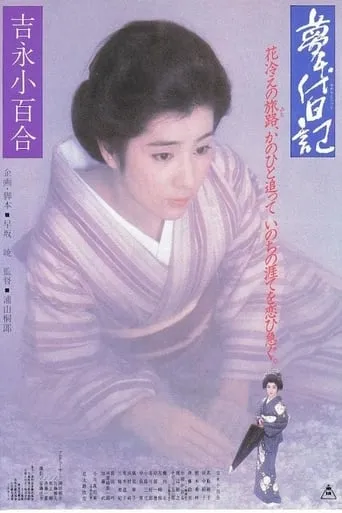 Yume-Chiyo movie poster - Rated 8/10