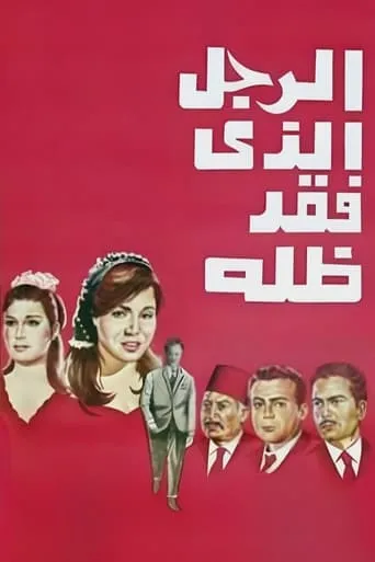 The Man Who Lost His Shadow movie poster - Rated 6.5/10