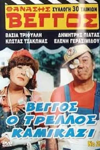 Vengos the Crazy Kamikaze movie poster - Rated 5.4/10