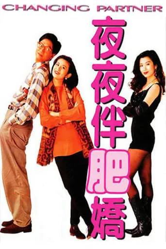 Changing Partner movie poster - Rated 5/10
