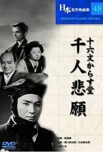 Jūrokumon karasudō: Sennin higan movie poster - Entertainment content