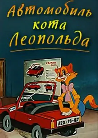 Leopold the Cat's Car movie poster - Rated 5/10