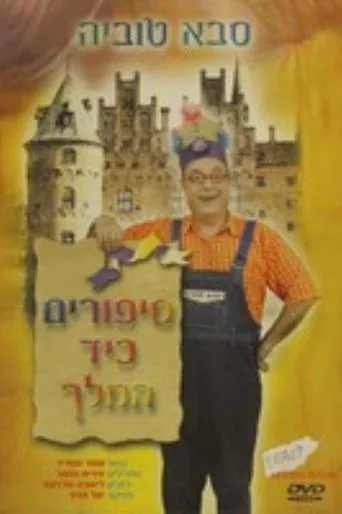 סבא טוביה - סיפורים כיד המלך movie poster - Entertainment content