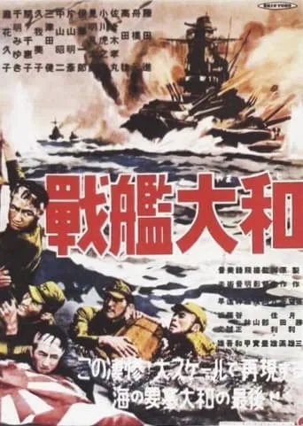 The Battleship Yamato movie poster - Entertainment content