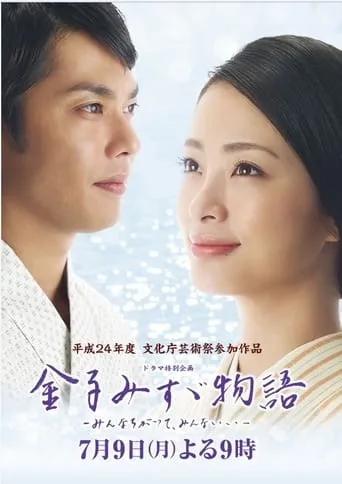 金子みすゞ物語〜みんなちがってみんないい〜 movie poster - Entertainment content