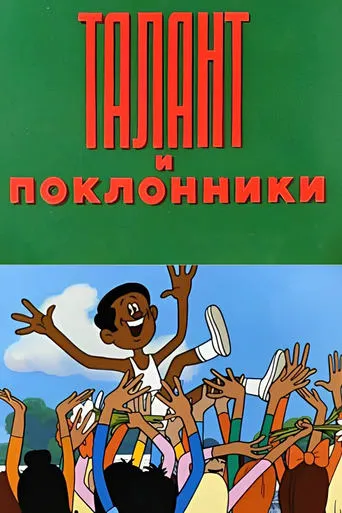 Талант и поклонники movie poster - Entertainment content