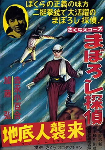 Maboroshi Tantei: Chiteijin Shūrai movie poster - Entertainment content