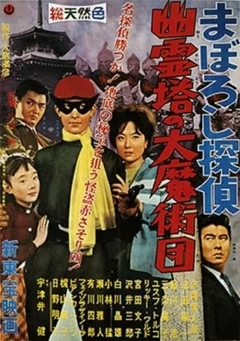 Maboroshi Tantei: Yûreitô no Daima Jutsudan movie poster - Entertainment content