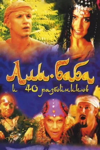 Ali Baba and the Forty Thieves movie poster - Rated 5.5/10
