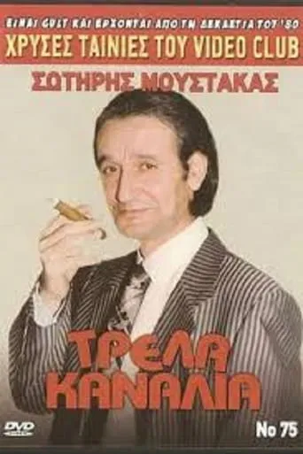 Τρελλά Κανάλια movie poster - Entertainment content